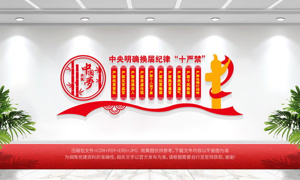 換屆紀(jì)律十嚴(yán)禁