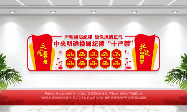 換屆紀(jì)律十嚴(yán)禁