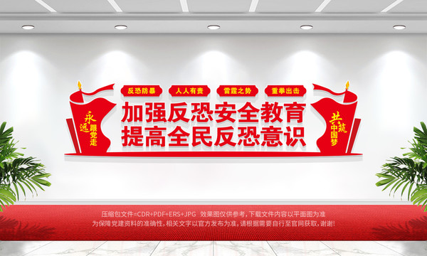 反恐文化墻