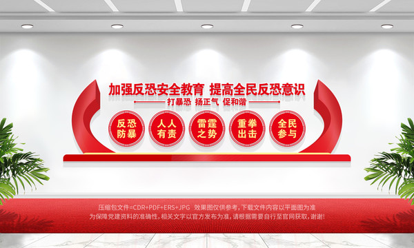 反恐文化墻