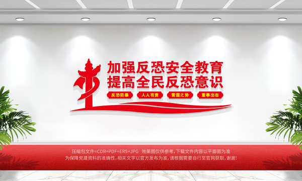 反恐文化墻