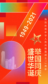 慶國慶節(jié)