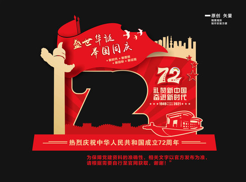 歡度國慶拍照相框