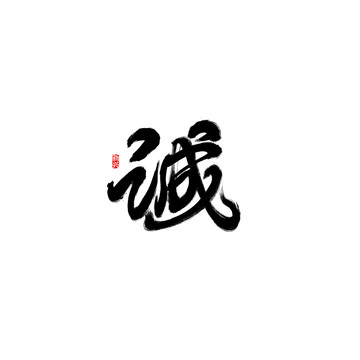 誠(chéng)書法字