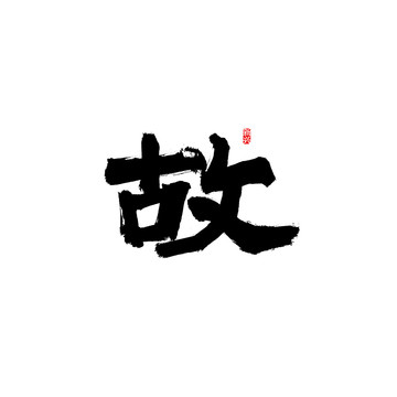 故书法字