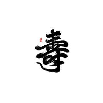 壽書法字