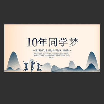 10年同學(xué)會