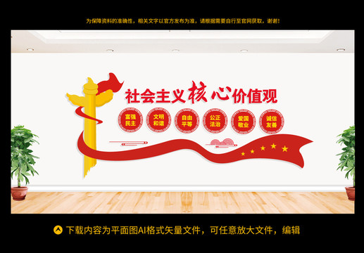 社會主義核心價(jià)值觀