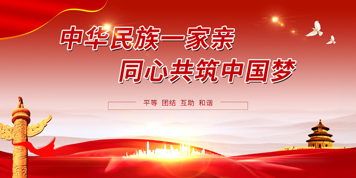 民族團(tuán)結(jié)