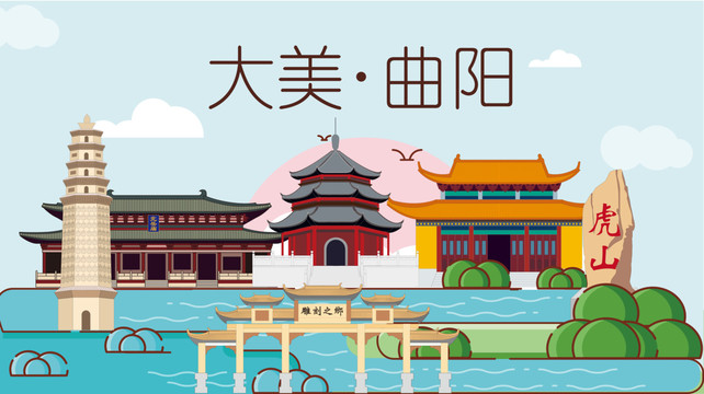 曲陽縣衛(wèi)生文明城市風(fēng)景名勝古跡