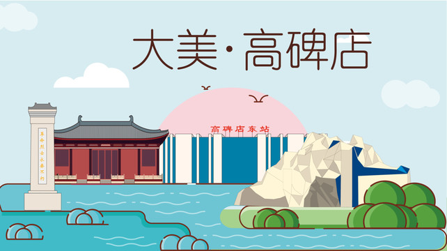 高碑店衛(wèi)生文明城市風景名勝古跡