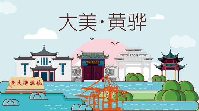 黃驊市衛(wèi)生文明城市風(fēng)景名勝古跡