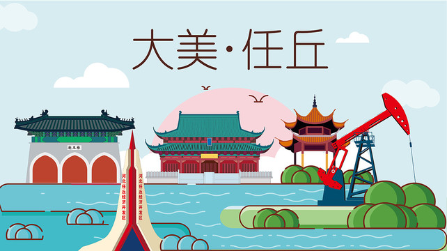 任丘市衛(wèi)生文明城市風(fēng)景名勝古跡