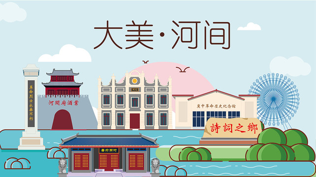 河間市衛(wèi)生文明城市風(fēng)景名勝古跡