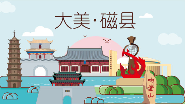 邯鄲磁縣文明城市風景名勝古跡