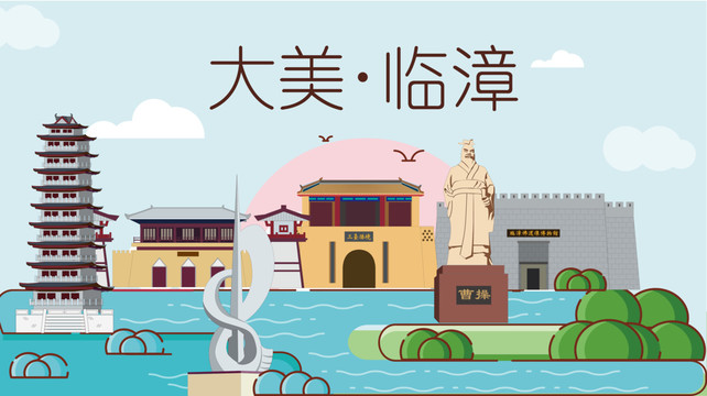 臨漳縣衛(wèi)生文明城市風景名勝古跡