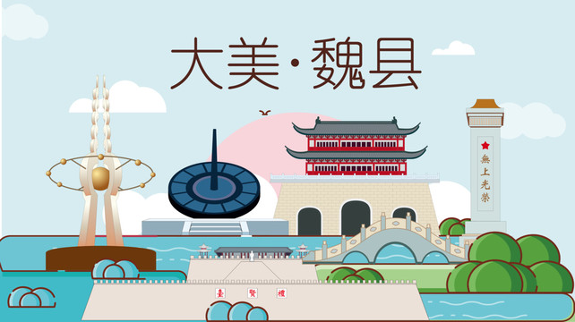 邯鄲魏縣衛(wèi)生文明城市風(fēng)景名勝
