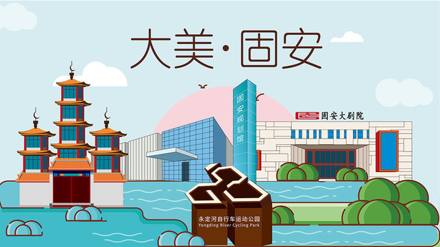 廊坊市固安縣