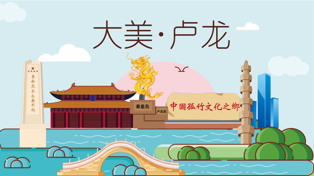 盧龍縣衛(wèi)生文明城市風(fēng)景名勝古跡