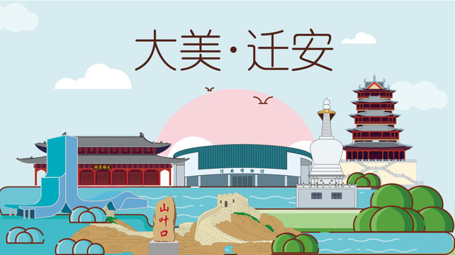 唐山遷安市衛(wèi)生文明城市風(fēng)景名勝