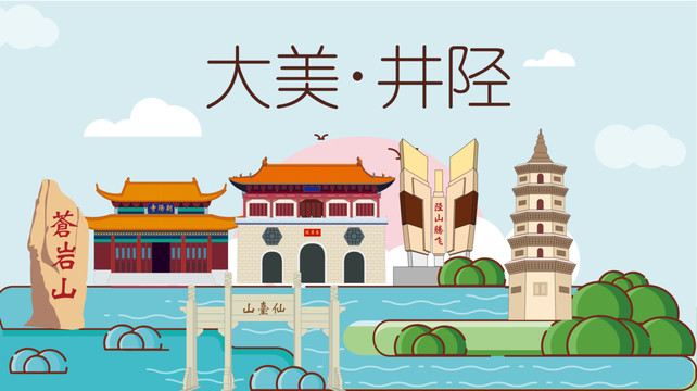 井陘縣衛(wèi)生文明城市風(fēng)景名勝古跡