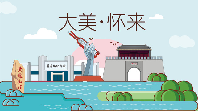 懷來(lái)縣衛(wèi)生文明城市風(fēng)景名勝
