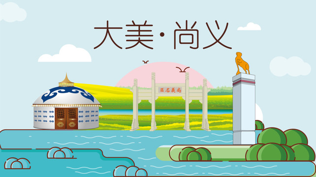 尚義縣衛(wèi)生文明城市風(fēng)景名勝