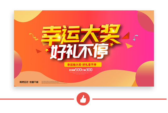 幸運大抽獎