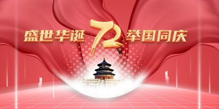 國慶節(jié)