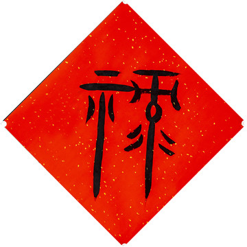 篆书禄字