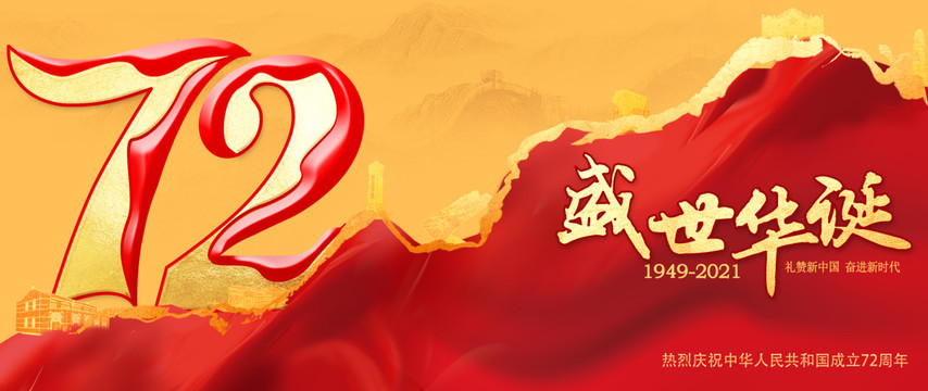 72周年華誕