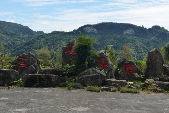 三峡极顶