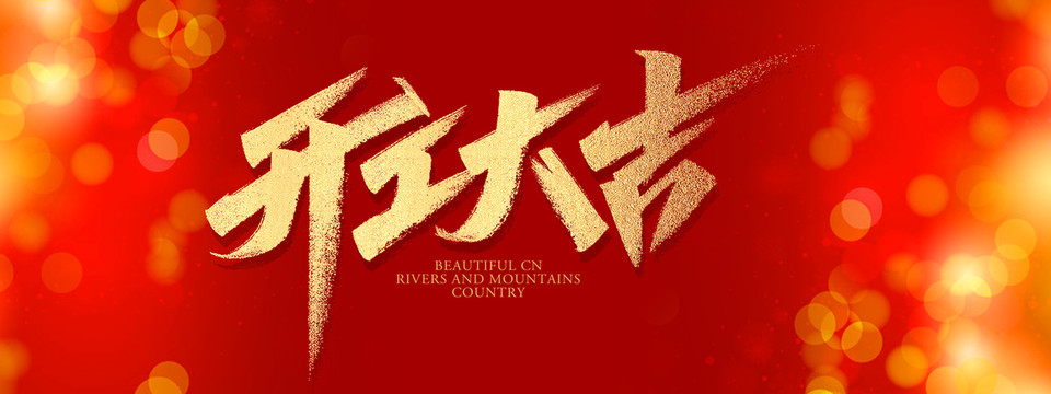 開(kāi)工大吉海報(bào)