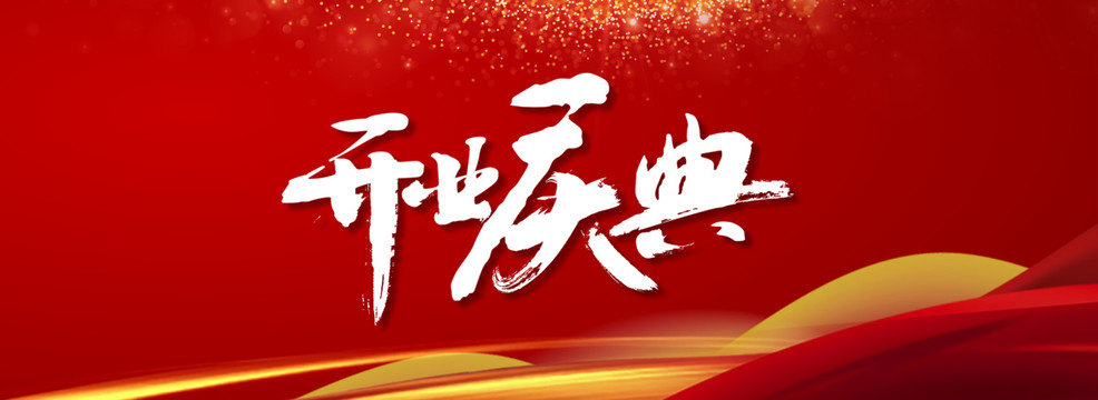 開(kāi)業(yè)慶典海報(bào)