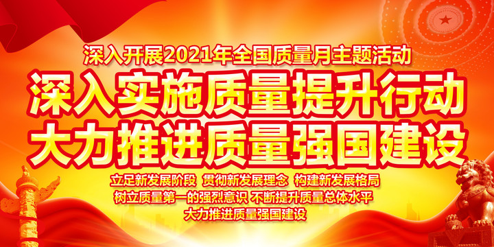 全國(guó)質(zhì)量月