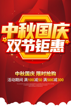 中秋國慶雙節鉅惠