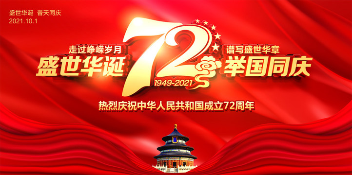 國慶72周年