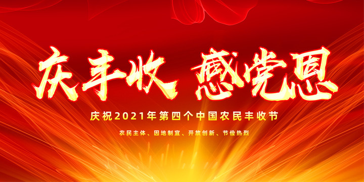 中國農(nóng)民豐收節(jié)