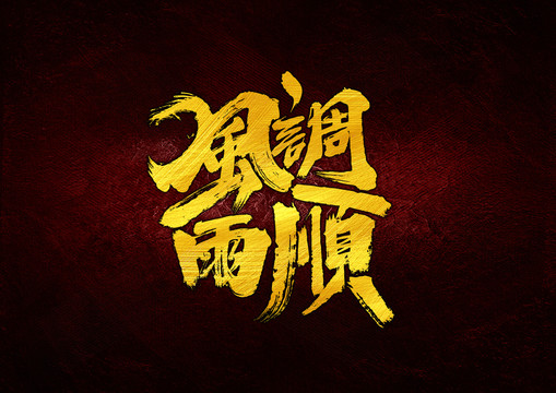 風(fēng)調(diào)雨順