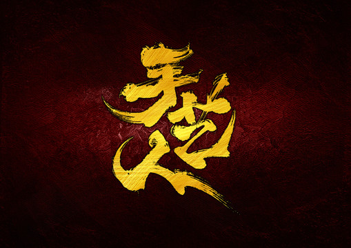 手藝人