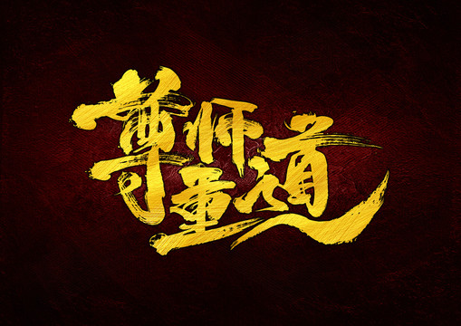 尊師重道