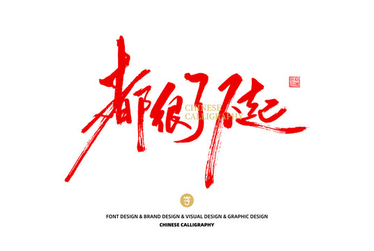 都很了不起