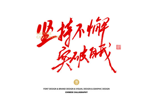 堅(jiān)持不懈突破自我