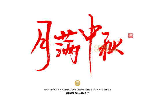 月滿(mǎn)中秋