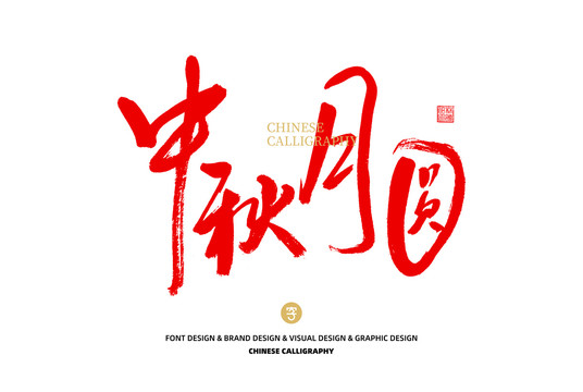 中秋月圓