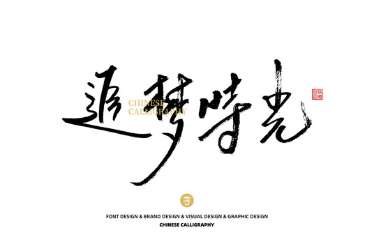 追夢時(shí)光