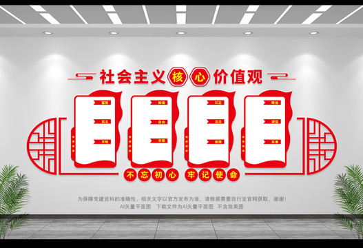 社會主義核心價值觀