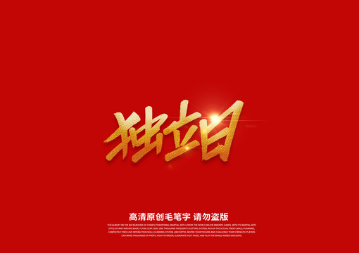 獨立日書法藝術字