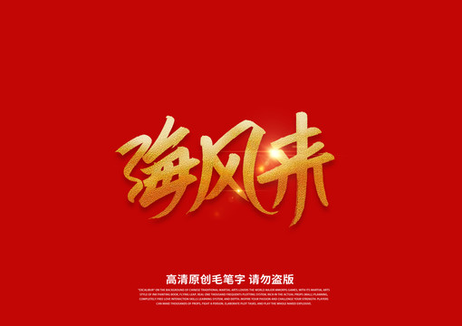 海風(fēng)來書法藝術(shù)字