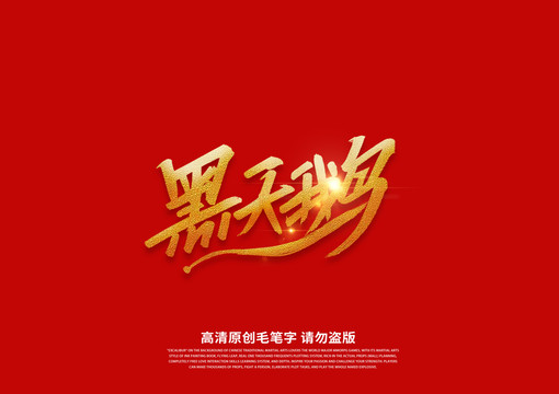 黑天鵝書法藝術(shù)字